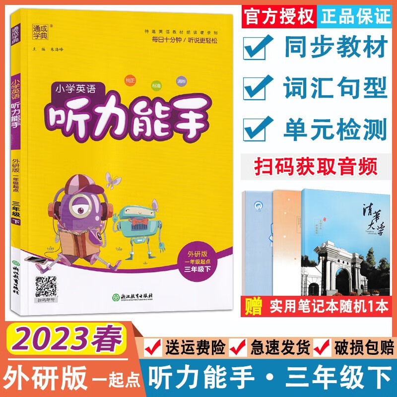 2023春小学英语听力能手三年级下册外研版一起点 通成学典3年级英语下册教材同步练习册一课一练英语天天练听力专题训练听力能手