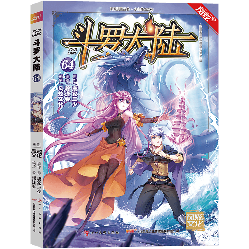 【单册选择】正版 斗罗大陆漫画67唐家三少著 风炫动漫 少年儿童卡通热血玄幻畅销连载彩色漫画书 斗罗大陆漫画64