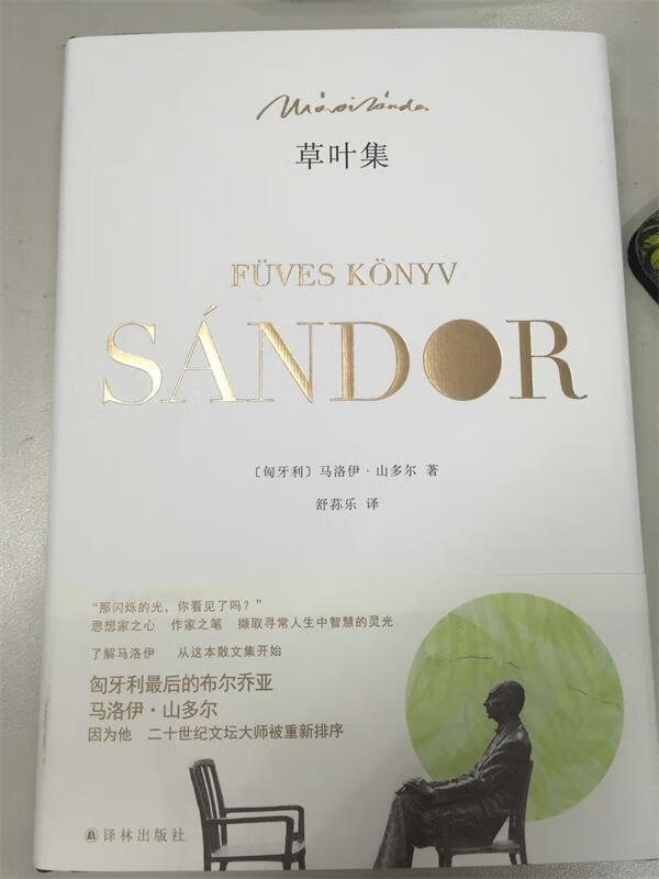 草叶集 9787544762205 马洛伊·山多尔 译林出版社