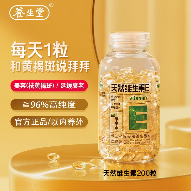 【到手98！现货速发】养生堂 天然维生素e软胶囊 200粒/瓶