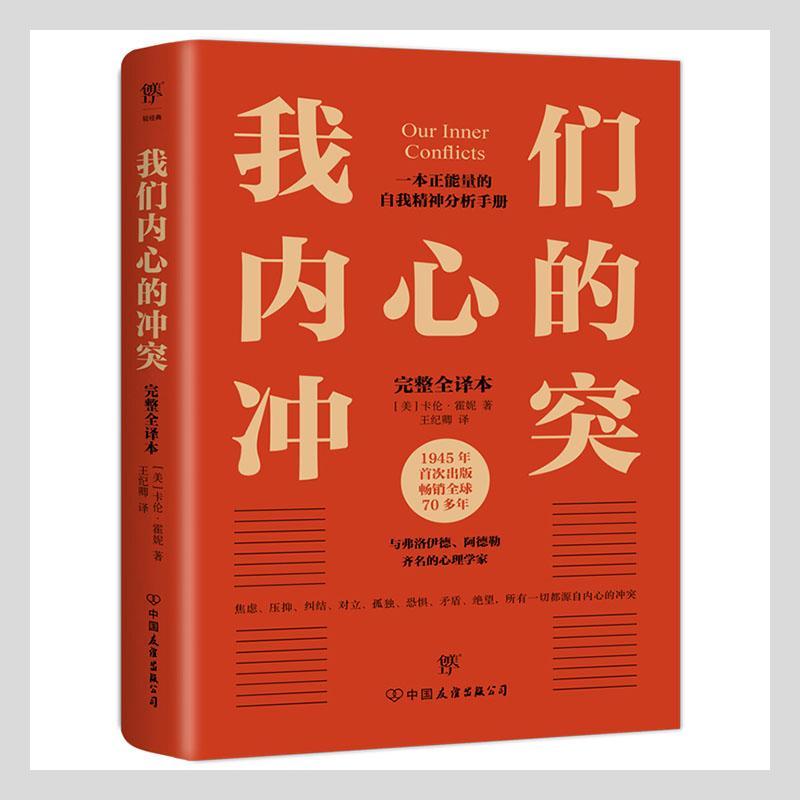 我们内心的冲突心理学 图书