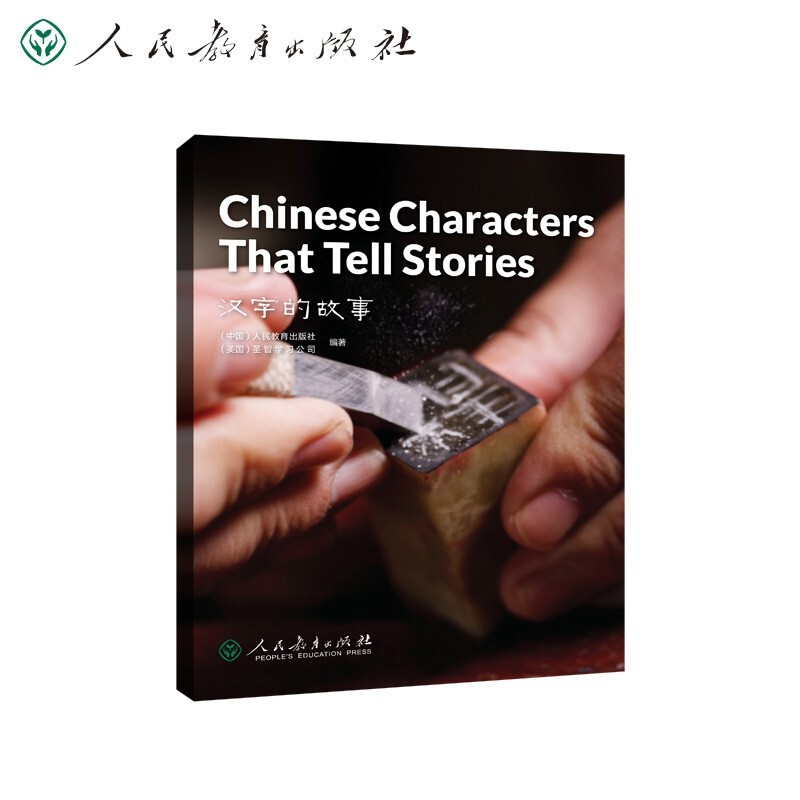 中国读本 第二辑 汉字的故事Chinese Characters That Tell Stories