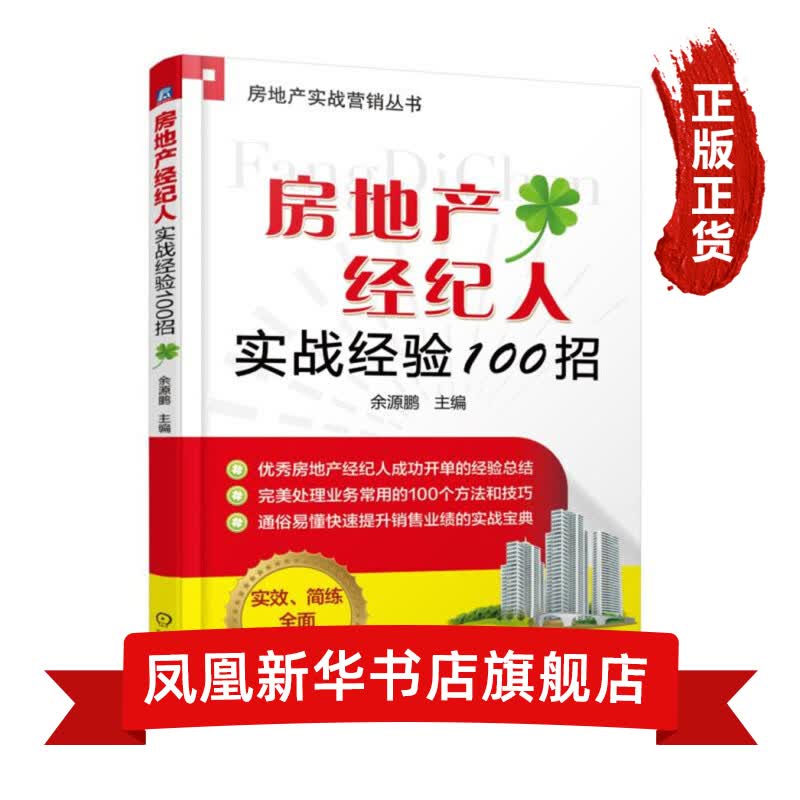 房地产经纪人实战经验100招
