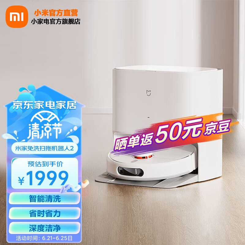 米家 小米免洗扫拖机器人2 扫洗拖一体机擦地机拖地机器人洗拖一体 全自动清洗拖布 扫地机器人 米家免洗扫拖机器人2