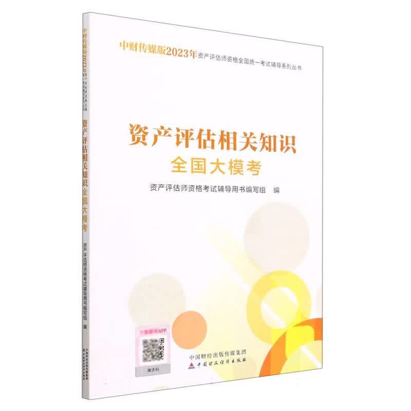 资产评估相关知识全国大模考(2023)