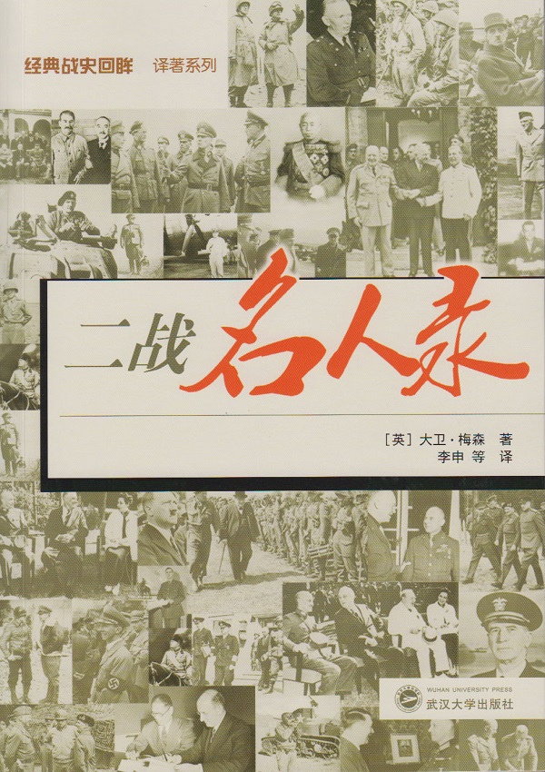二战名人录