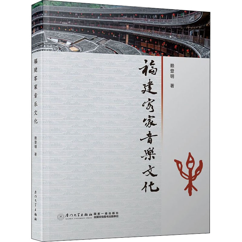 福建客家音乐文化 图书