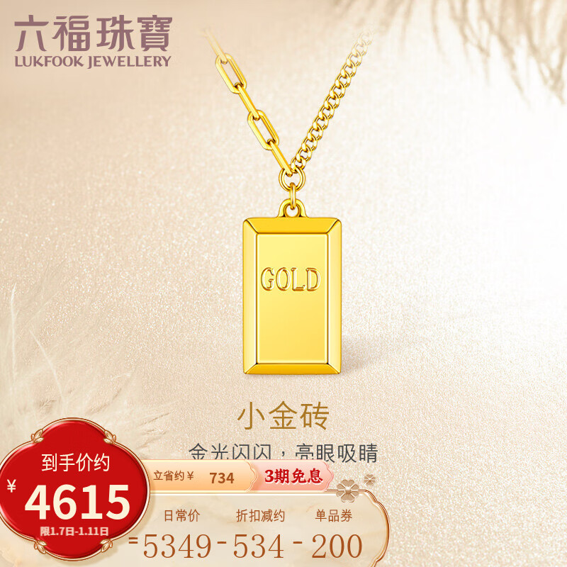 六福珠宝 光影金系列足金小金条金砖5G黄金项链套链含延长链送礼 计价HIG30137A 8.60克(含工费774元) 小版