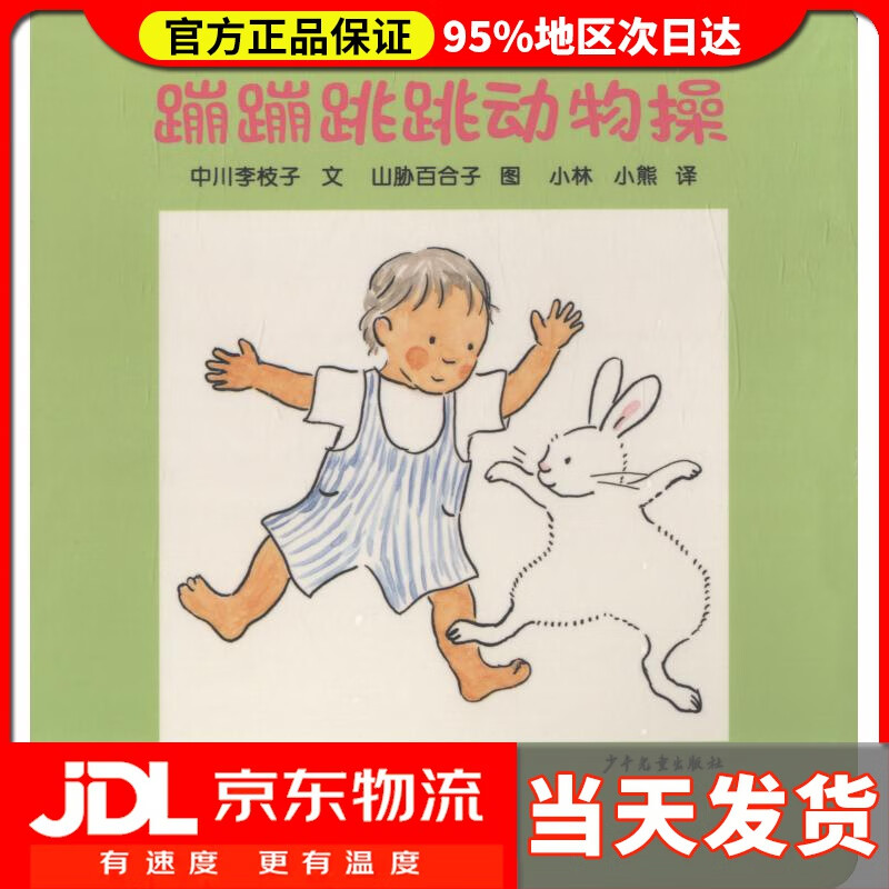 【 送货上门】蹦蹦跳跳动物操 (日)中川李枝子 少年儿童出版社