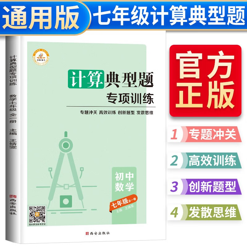 初中典型题专项训练·七年级计算 初中数学必刷题专项训练七年级计算解题方法与技巧高效训练典型题7年级易错题初一综合题