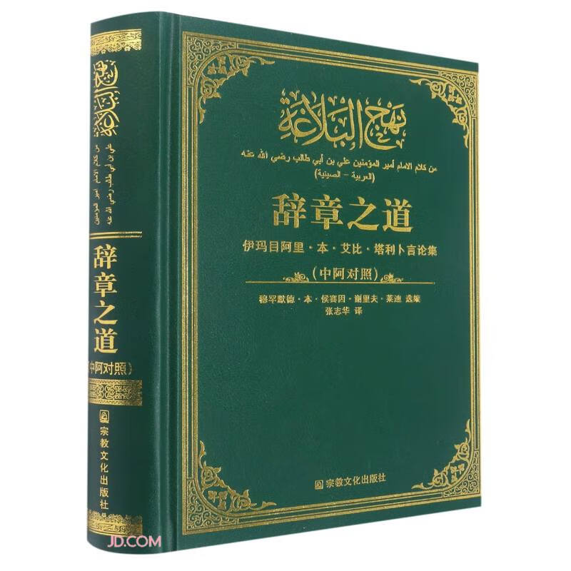 辞章之道(中阿对照)(精)