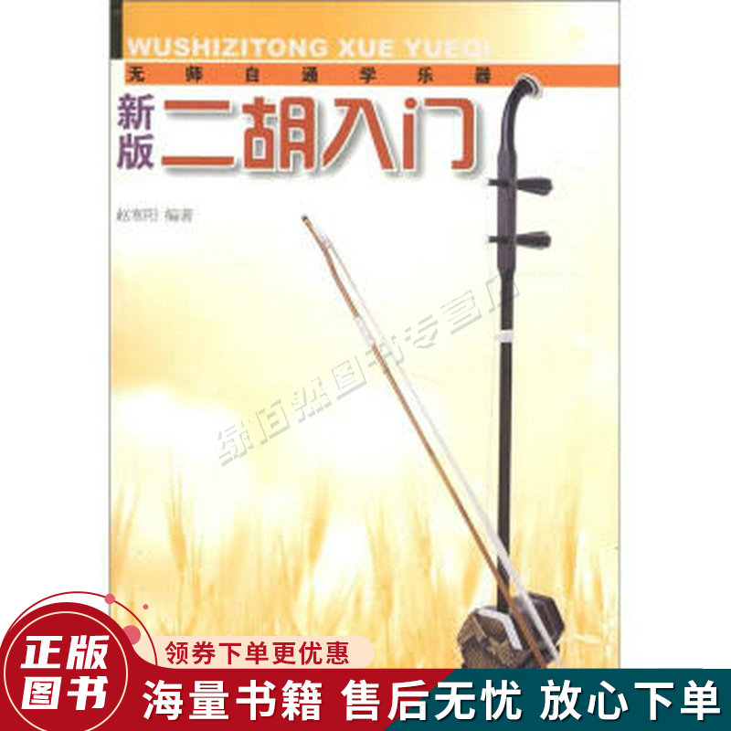无师自通学乐器:新版二胡入门