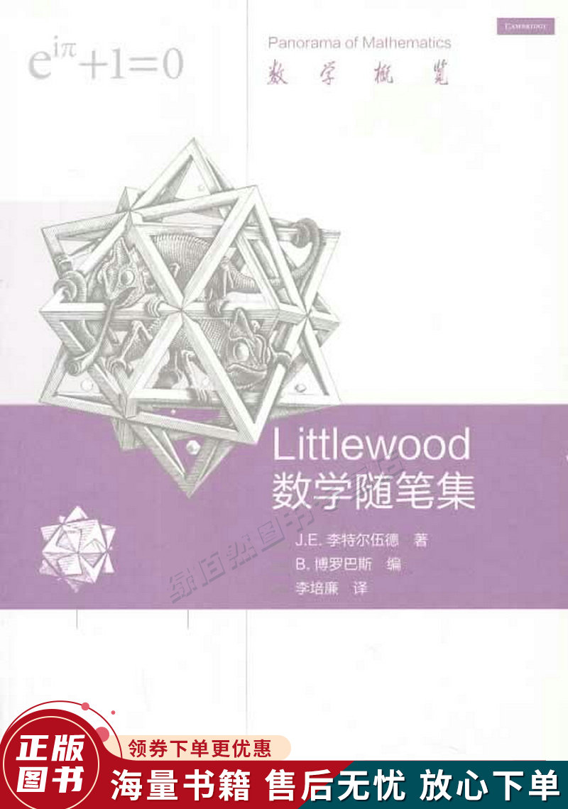 Littlewood 数学随笔集