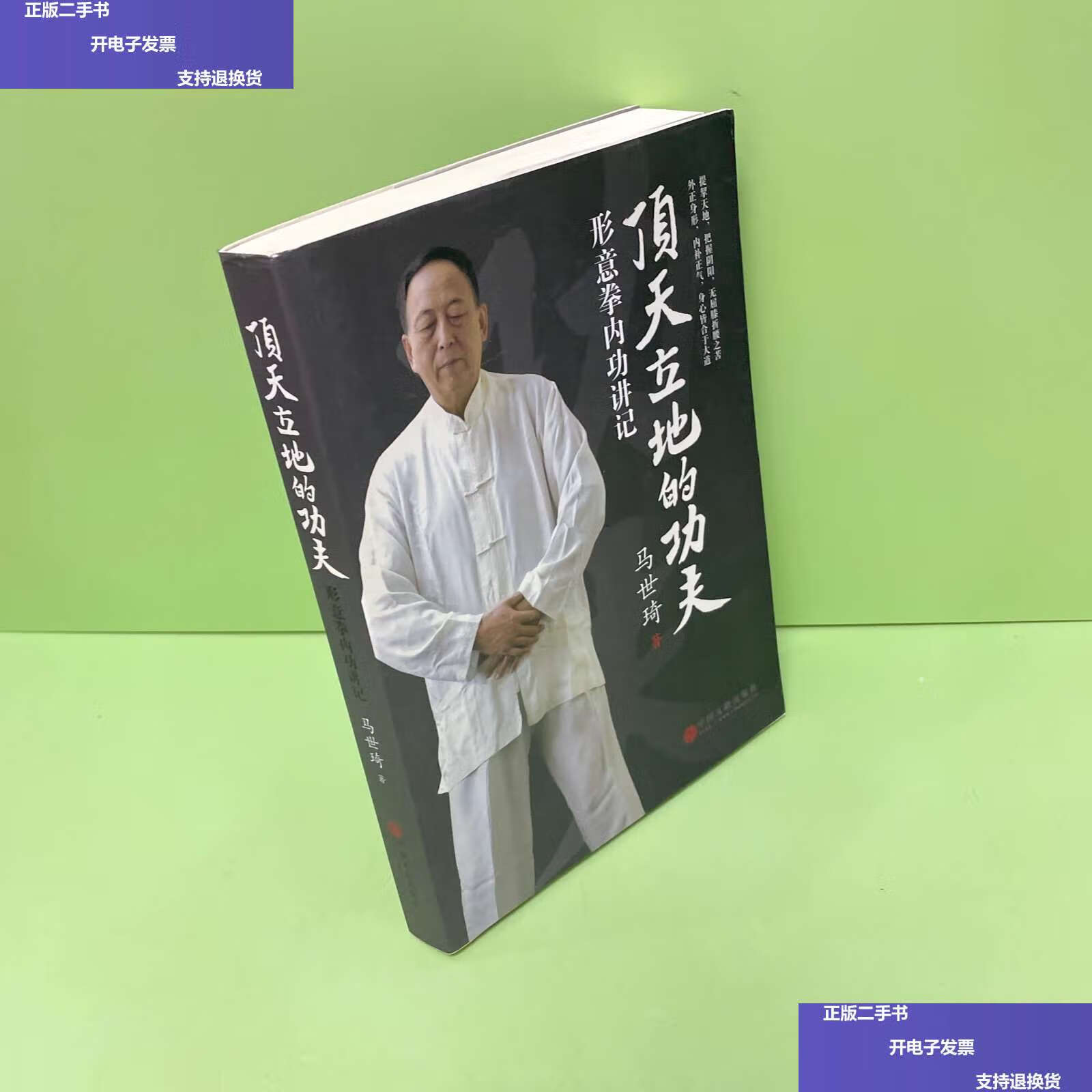 【二手9成新】顶天立地的功夫:形意拳内功讲记 /马世琦 中国文联