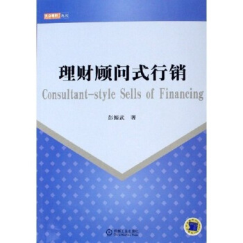 理财顾问式行销【正版图书】