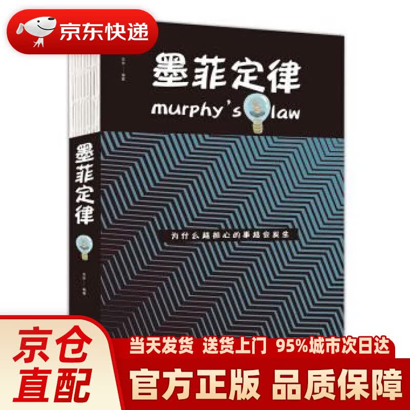 【新华正版图书】墨菲定律人生金书 李原 中国华侨出版社