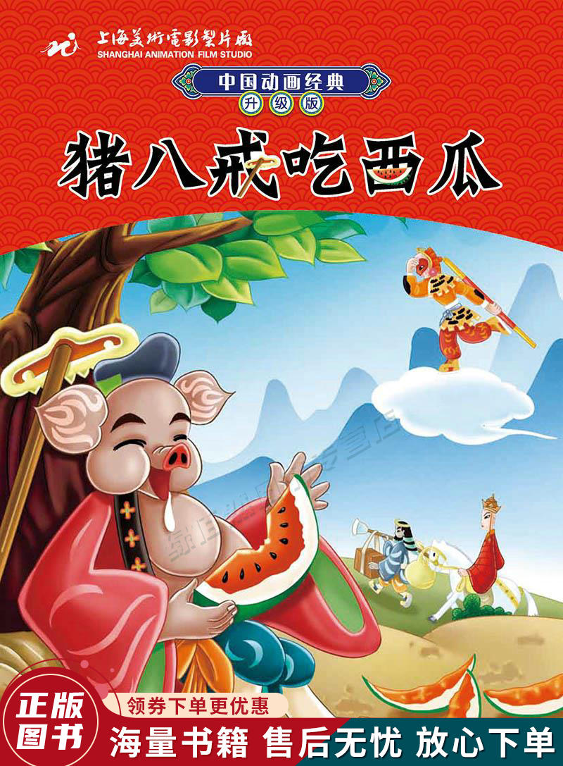 中国动画经典升级版:猪八戒吃西瓜