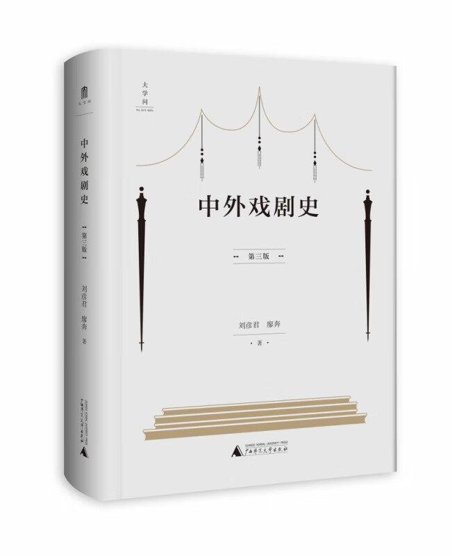 中外戏剧史