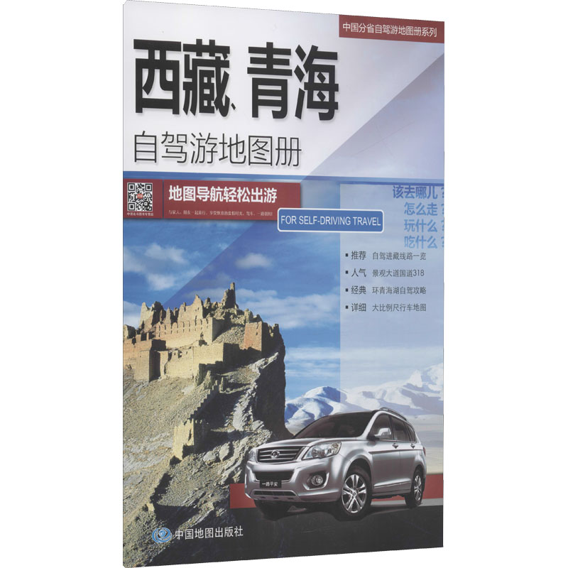 西藏、青海自驾游地图册