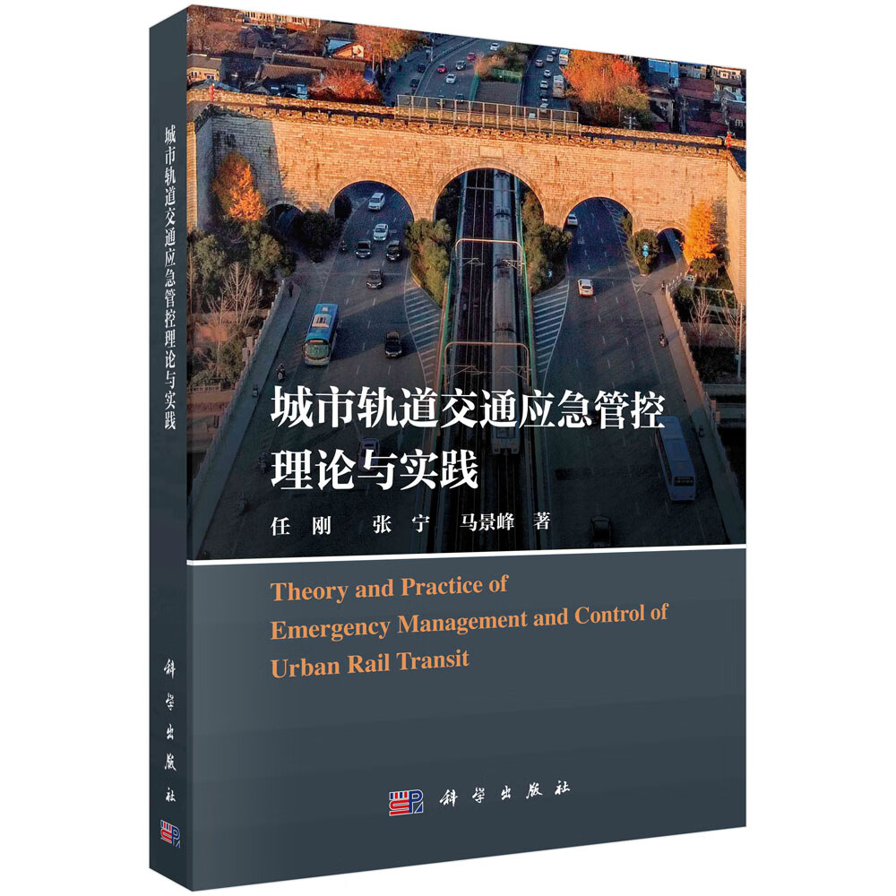 城市轨道交通应急管控理论与实践怎么样,好用不?