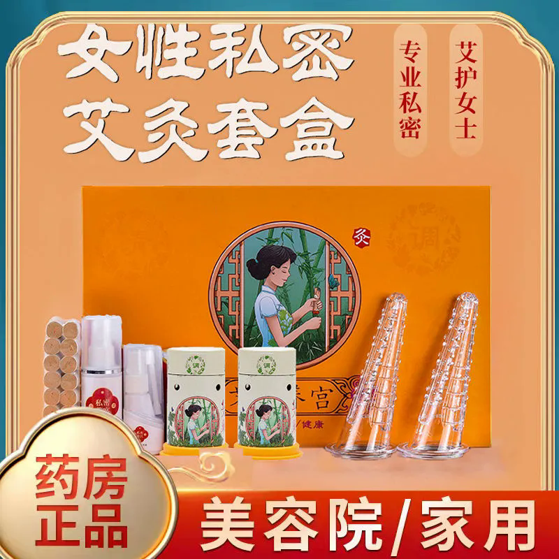 艾尚灸【药房直售】私密艾灸私处导管套盒家用宫寒阴道灸暖女性坐灸