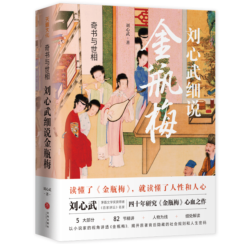 奇书与世相：刘心武细说金瓶梅 赠藏书票 刘心武