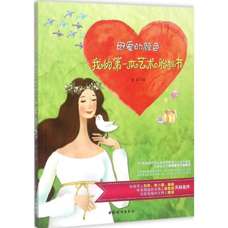 母爱的颜色 : 我的本艺术胎教书 谢菲 中国妇女出版社
