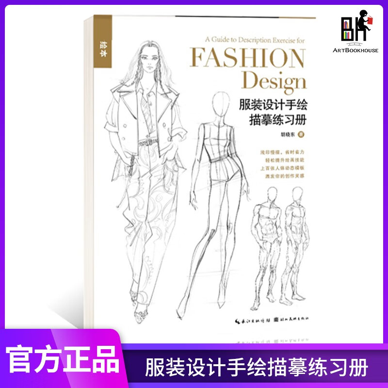 服装设计手绘描摹练习册 胡晓东著人体动态时装款式插图效果临本