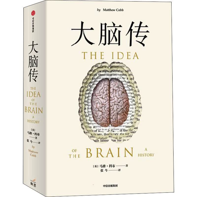 大脑传 (英)马修·科布 张今 译 书籍