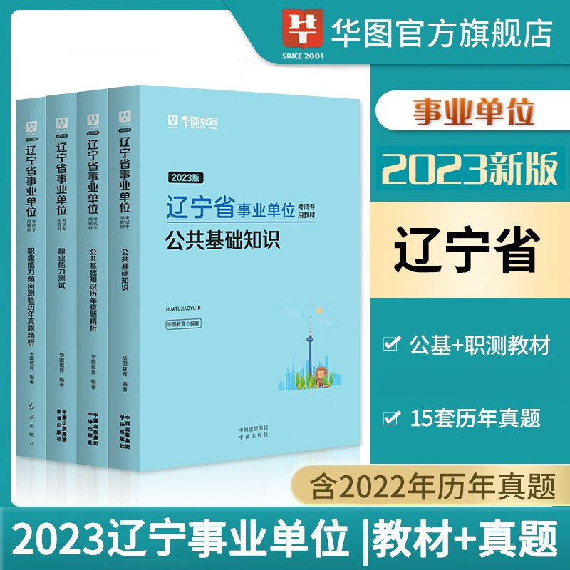 辽宁事业单位2023辽宁省事业编考试用书公共基础知识行测教材历年真题全真模拟试卷辽宁事业编制公基职测真题华图