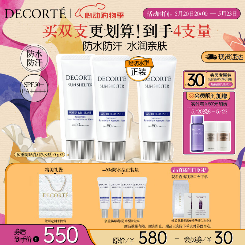 黛珂【618抢先购】多重防晒乳套装60g*2防水型 SPF50+PA++++男女隔离