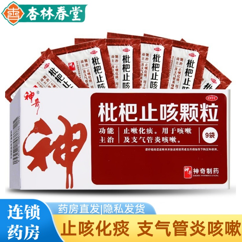 神奇 枇杷止咳颗粒3g*9袋 止咳化痰咳嗽及支气管炎咳嗽药品 神奇牌