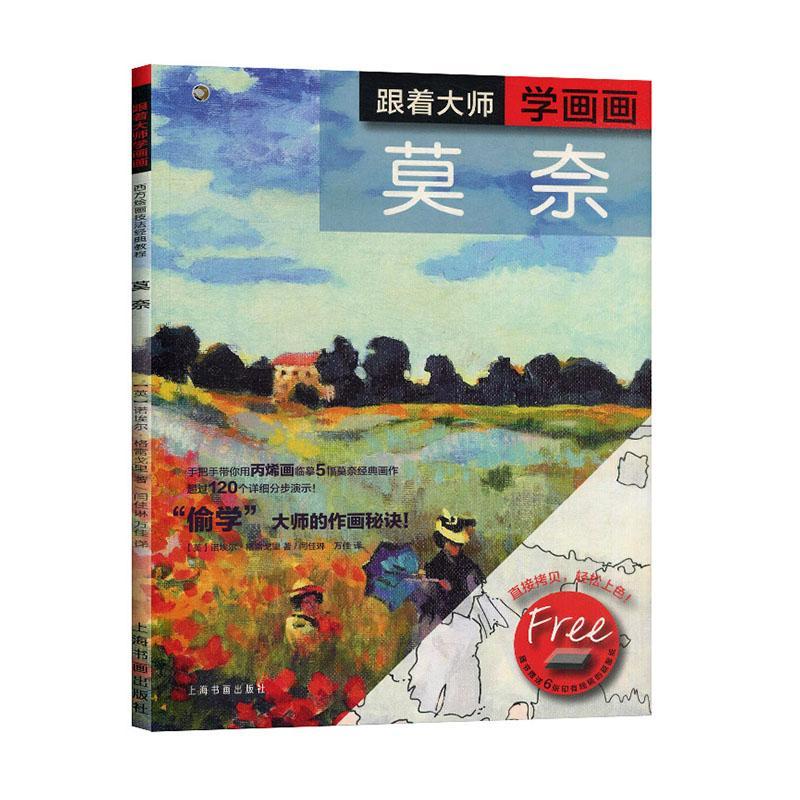 跟着大师学画画:莫奈9787547923948