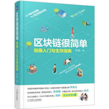 【新华书店 正版图书】区块链很简单：链圈入门与生存指南 汤强 著 机械工业出版社