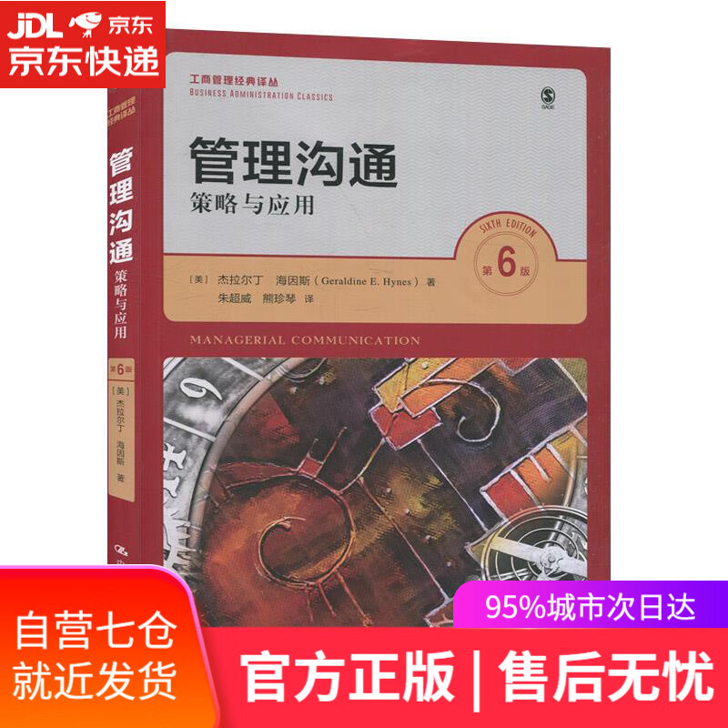 【新华书店】管理沟通:策略与应用:第6版 杰拉尔丁·海因斯 中国人民大学出版社