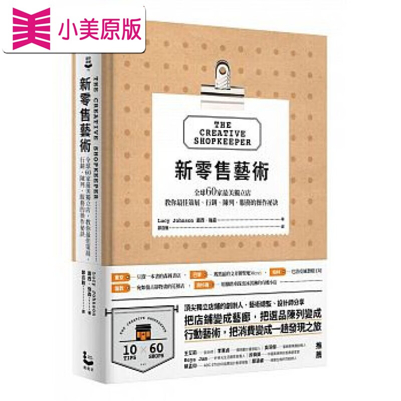 现货 新零售艺术 60家独立店 教你策展 营销 陈列 服务的作秘诀 商业营销设计 台版原版