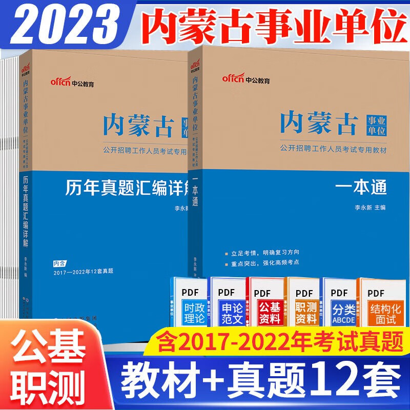 中公2023内蒙古事业单位考试用书一本通公共基础知识行测教材历年真题试卷题库2本呼和浩特包头乌海赤峰通辽鄂尔多斯呼伦贝尔巴彦淖尔乌兰察布兴安盟锡林郭勒阿拉善事业编考试