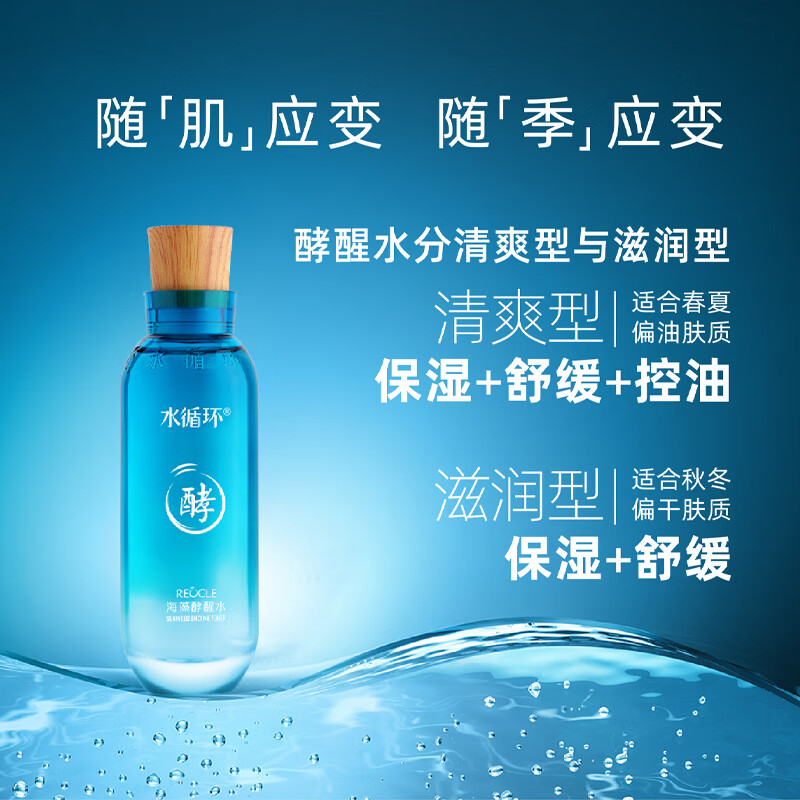 水循环(REOCLE)海藻酵醒水酵素爽肤柔肤水保湿滋润控油面部护肤化妆品专柜 2瓶(滋润型)