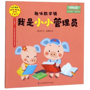 正版图书 趣味数学镇 我是小小管理员