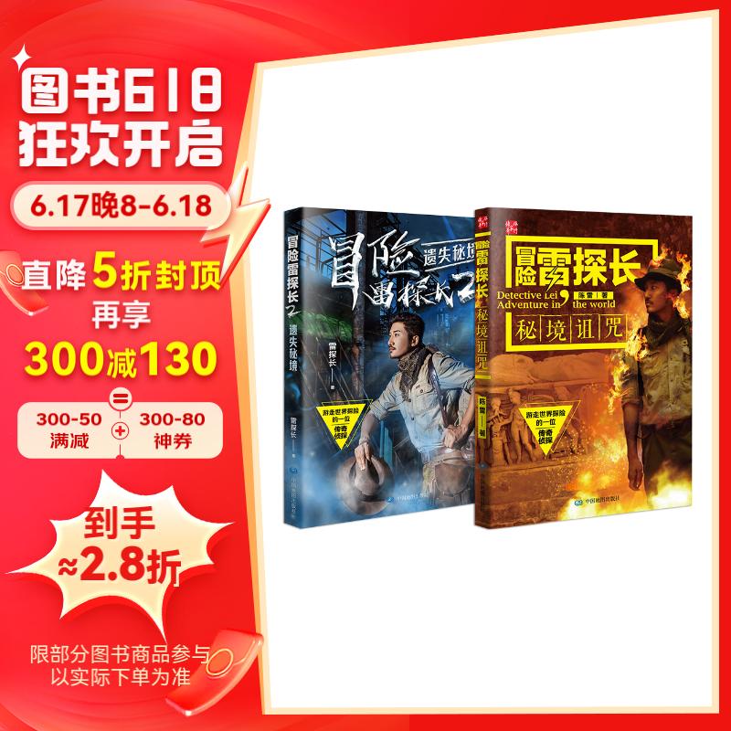 冒险雷探长1-2:秘境诅咒 遗失秘境(套装共2册)