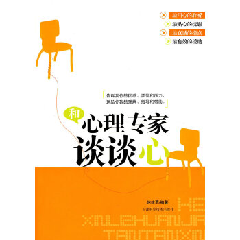和心理专家谈谈心【正版图书】