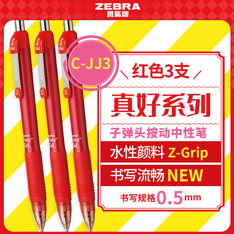 斑马牌（ZEBRA）【开学必备】按动中性笔0.5mm 真好系列红笔 学生老师批改笔记标注笔签字笔 C-JJ3 红色 3支装