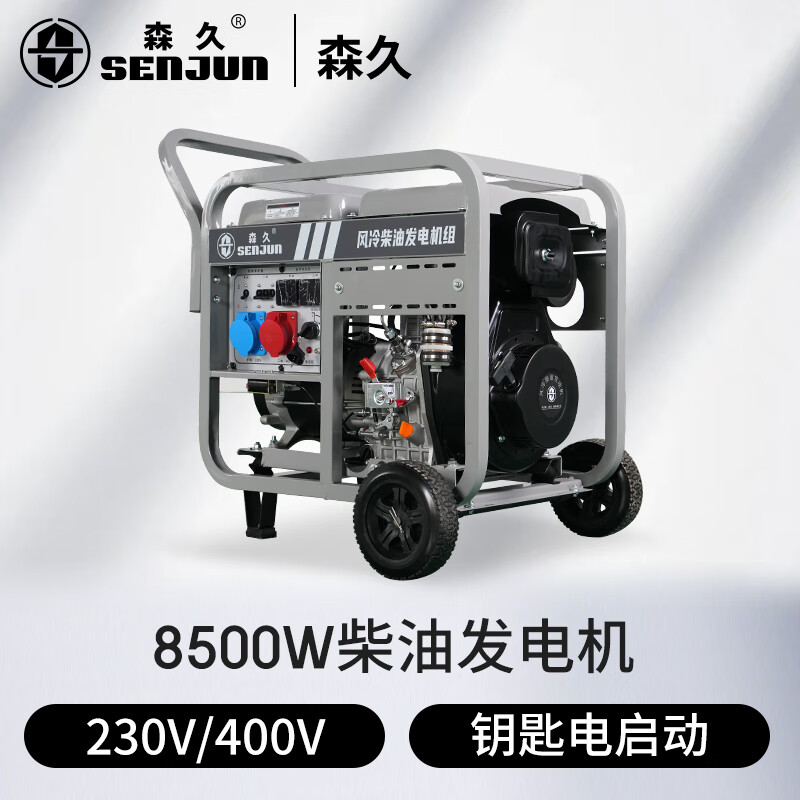森久柴油发电机220V通用8.5KW大功率工厂商业户外施工SE10000CE双电压