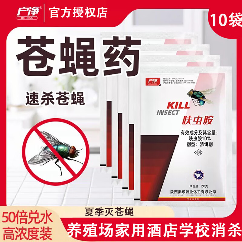 户净10%呋虫胺苍蝇药大面积灭苍蝇杀蝇饵剂养殖场厨房饭店用杀虫剂 10