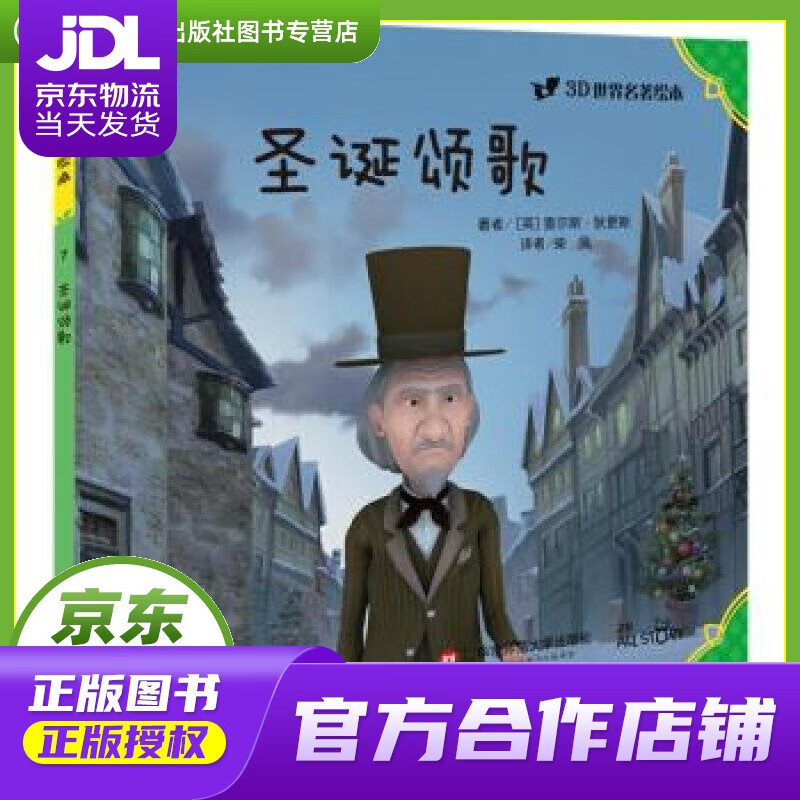 【正版图书 京东配送】3D世界名著绘本：圣诞颂歌 查尔斯·狄更斯, 柴凤 华东师范大学出版社