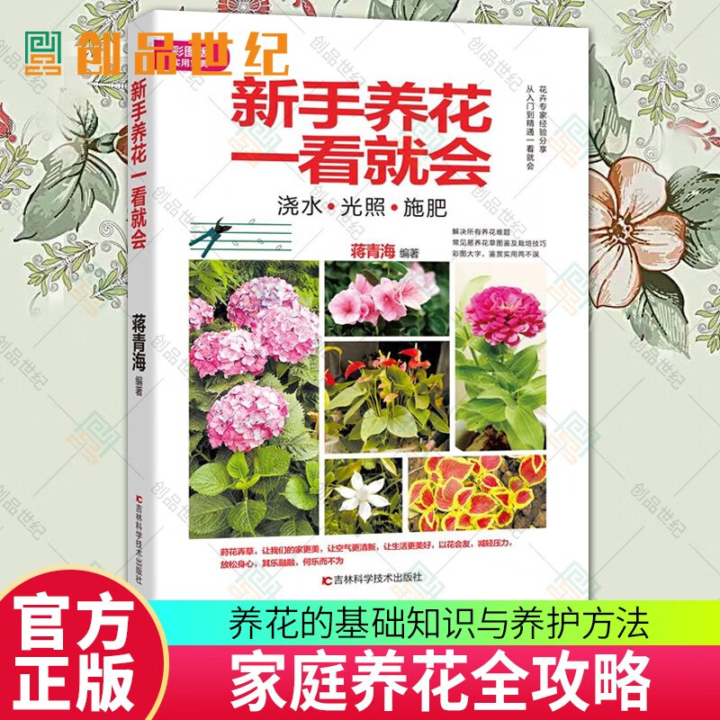 正版新书 新手养花一看就会 蒋青海 著 家庭园艺书籍 吉林科学技术出版社