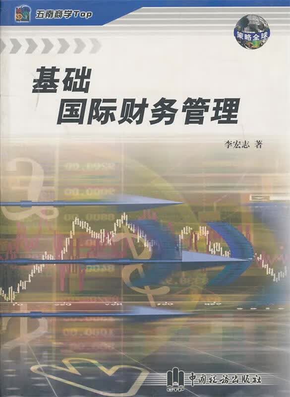 基础国际财务管理
