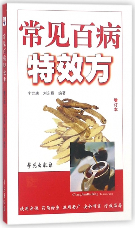 常见百病特效方(增订本)