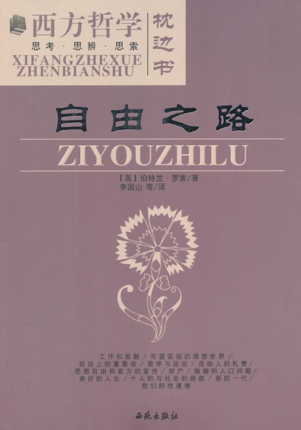 自由之路 [英]伯特兰·罗素【正版图书,放心购买】