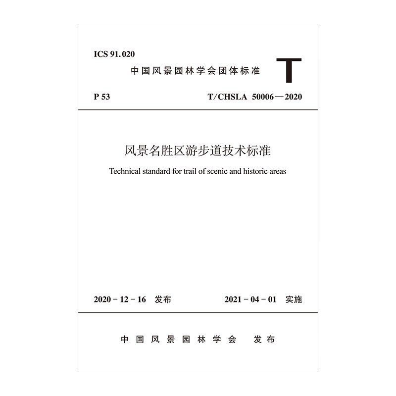 风景名胜区游步道技术标准T/CHSLA 50006—2020